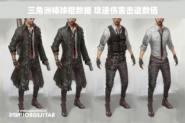 三角洲棒球棍数据 攻速伤害击退数值