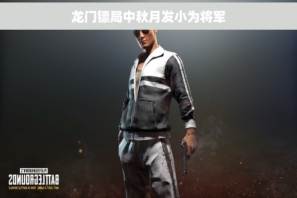 龙门镖局中秋月发小为将军