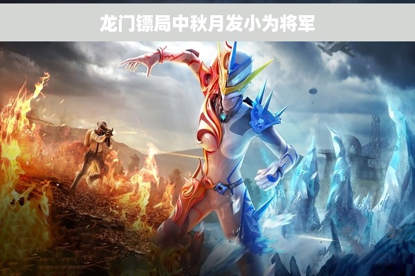 龙门镖局中秋月发小为将军