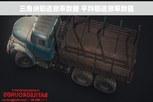 三角洲锻造效率数据 平均锻造效率数值