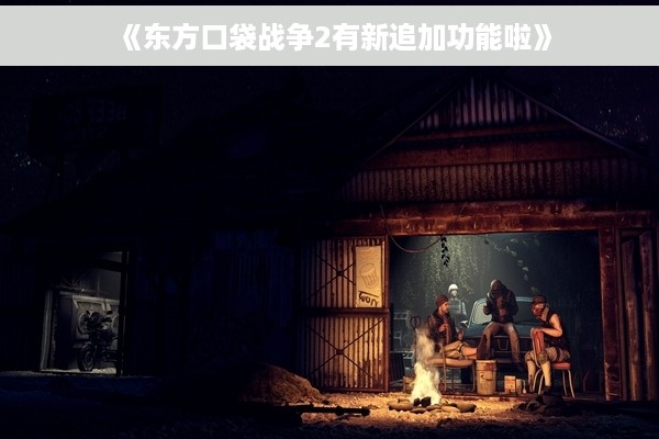 《东方口袋战争2有新追加功能啦》 《东方口袋战争2有新追加功能啦》