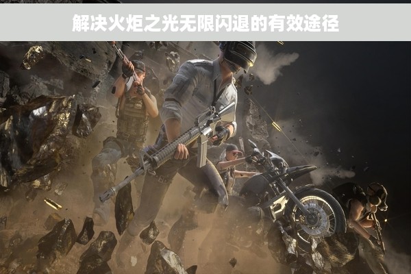 解决火炬之光无限闪退的有效途径