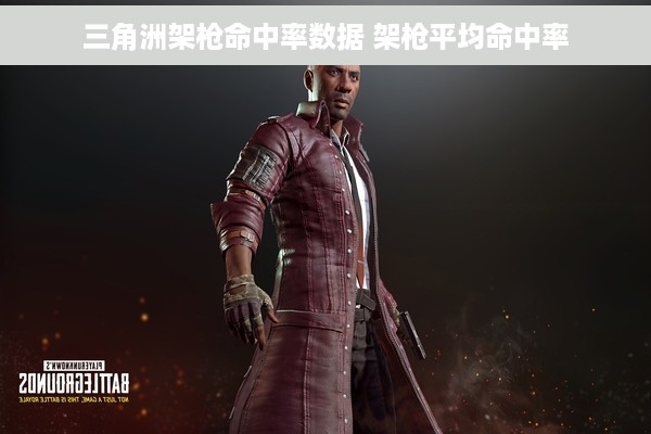 三角洲架枪命中率数据 架枪平均命中率