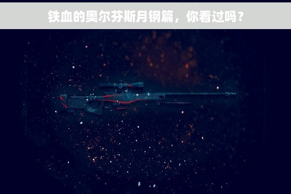 铁血的奥尔芬斯月钢篇，你看过吗？