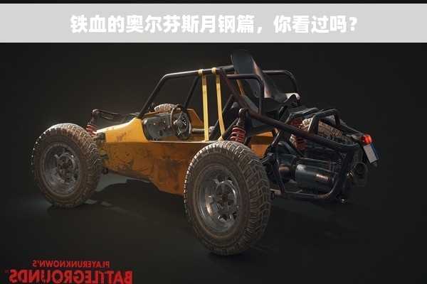 铁血的奥尔芬斯月钢篇，你看过吗？