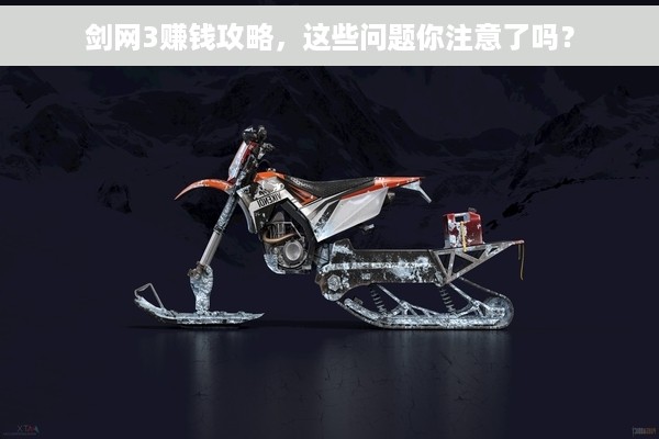 剑网3赚钱攻略，这些问题你注意了吗？