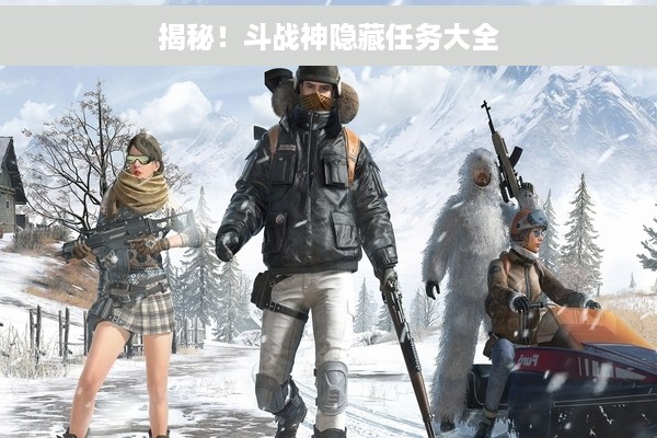 揭秘！斗战神隐藏任务大全