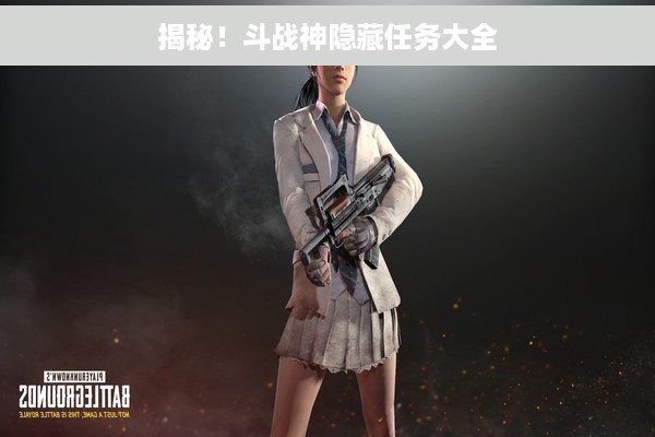 揭秘！斗战神隐藏任务大全