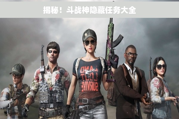 揭秘！斗战神隐藏任务大全