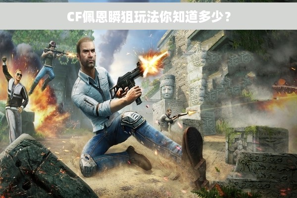 CF佩恩瞬狙玩法你知道多少？