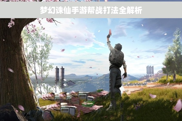 梦幻诛仙手游帮战打法全解析
