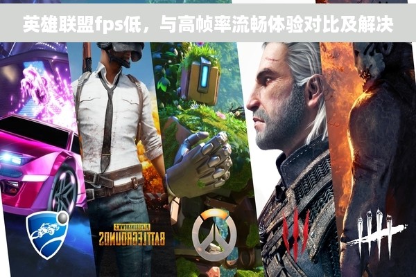 英雄联盟fps低，与高帧率流畅体验对比及解决