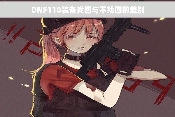 DNF110装备找回与不找回的差别
