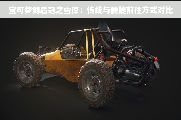 宝可梦剑盾冠之雪原：传统与便捷前往方式对比