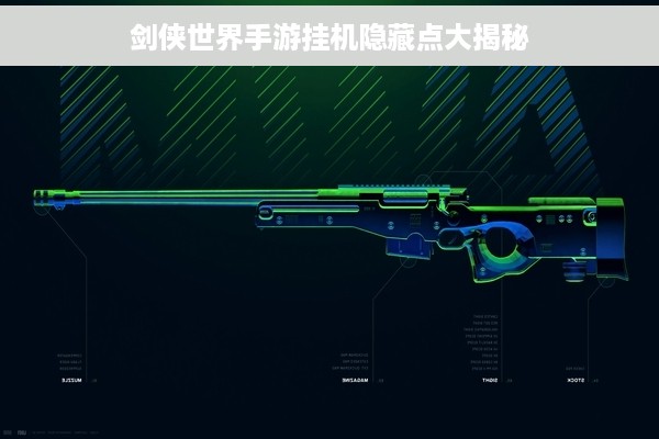 剑侠世界手游挂机隐藏点大揭秘