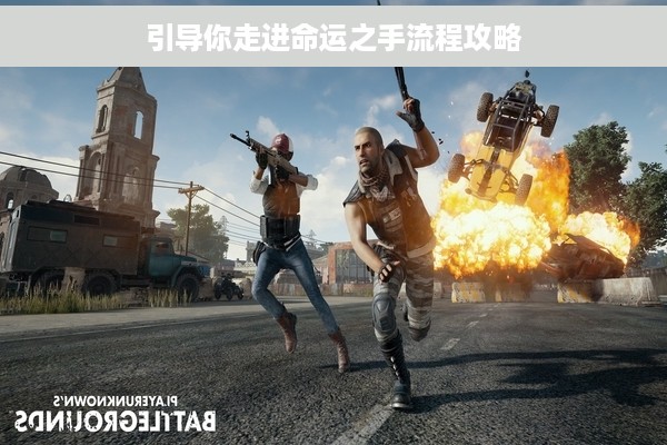 引导你走进命运之手流程攻略