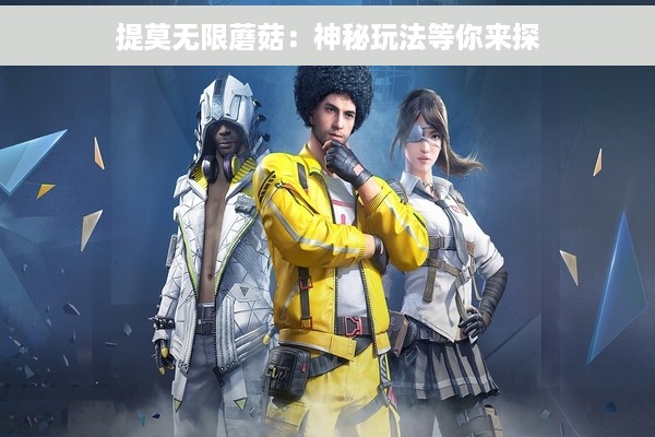 提莫无限蘑菇：神秘玩法等你来探