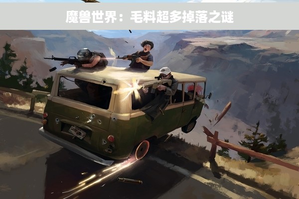 魔兽世界：毛料超多掉落之谜