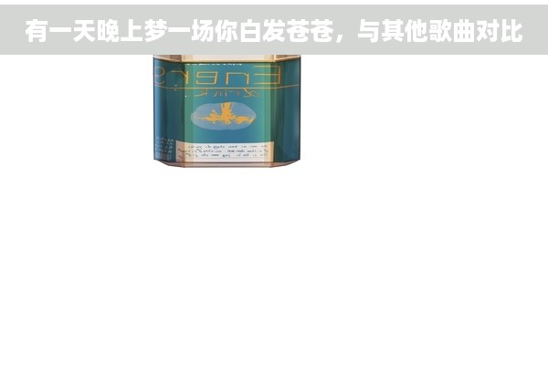 有一天晚上梦一场你白发苍苍，与其他歌曲对比