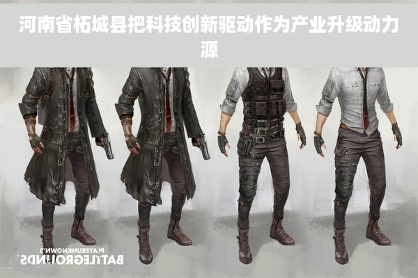 河南省柘城县把科技创新驱动作为产业升级动力源