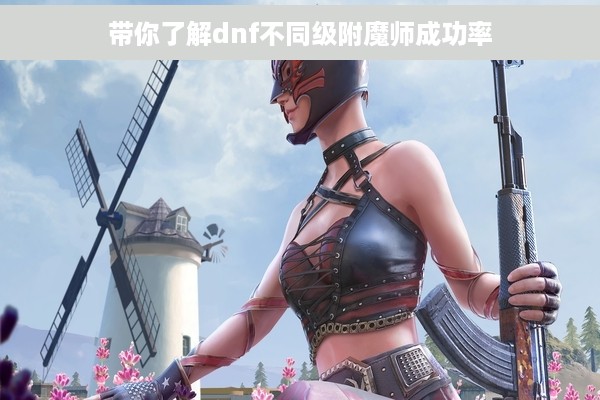 带你了解dnf不同级附魔师成功率