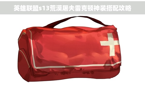 英雄联盟s13荒漠屠夫雷克顿神装搭配攻略