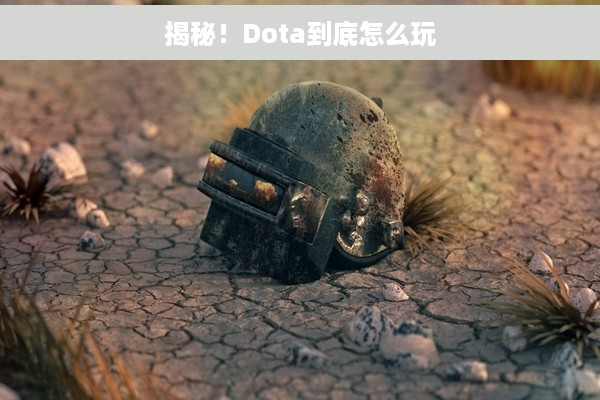 揭秘！Dota到底怎么玩
