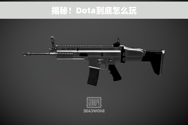 揭秘！Dota到底怎么玩