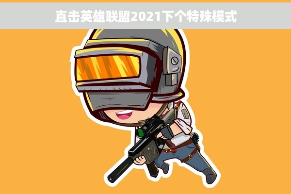 直击英雄联盟2021下个特殊模式