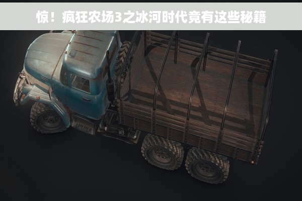 惊！疯狂农场3之冰河时代竟有这些秘籍