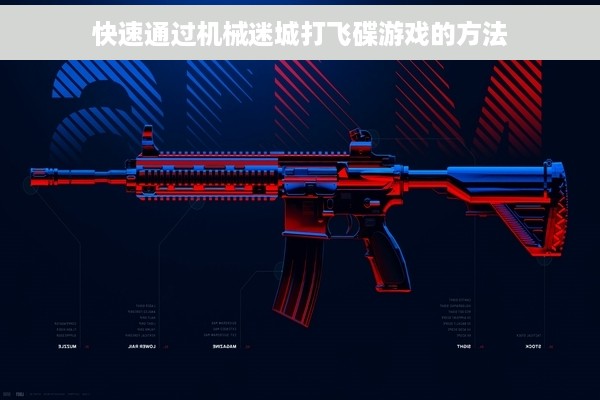 快速通过机械迷城打飞碟游戏的方法