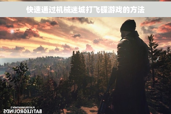 快速通过机械迷城打飞碟游戏的方法