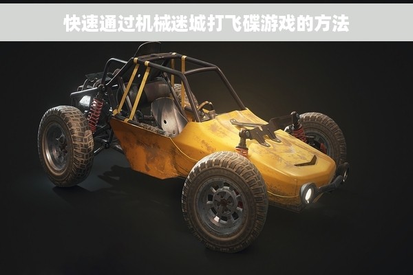 快速通过机械迷城打飞碟游戏的方法