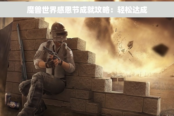 魔兽世界感恩节成就攻略：轻松达成