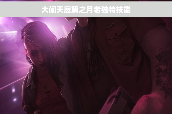 大闹天庭篇之月老独特技能