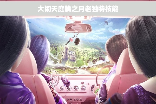 大闹天庭篇之月老独特技能