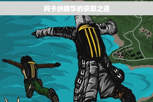 阿卡纳精华的获取之道