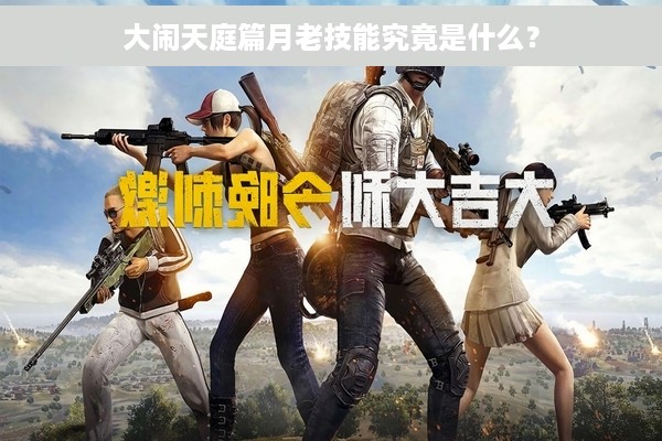 大闹天庭篇月老技能究竟是什么？