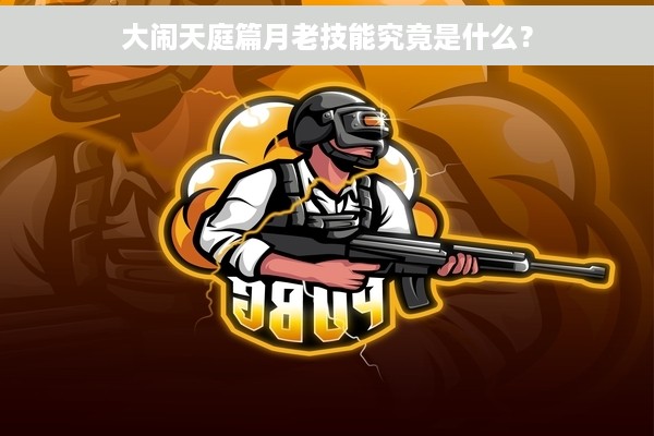 大闹天庭篇月老技能究竟是什么？