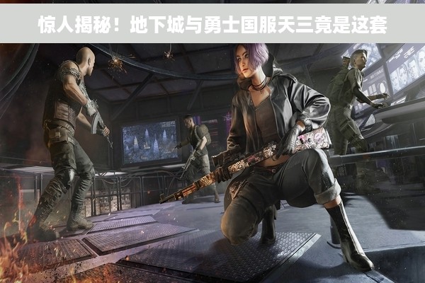 惊人揭秘！地下城与勇士国服天三竟是这套
