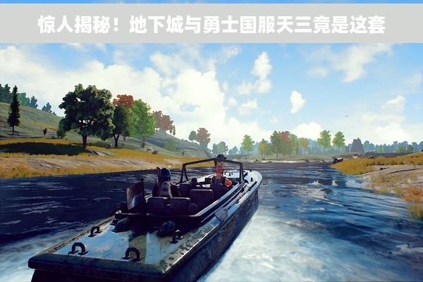 惊人揭秘！地下城与勇士国服天三竟是这套
