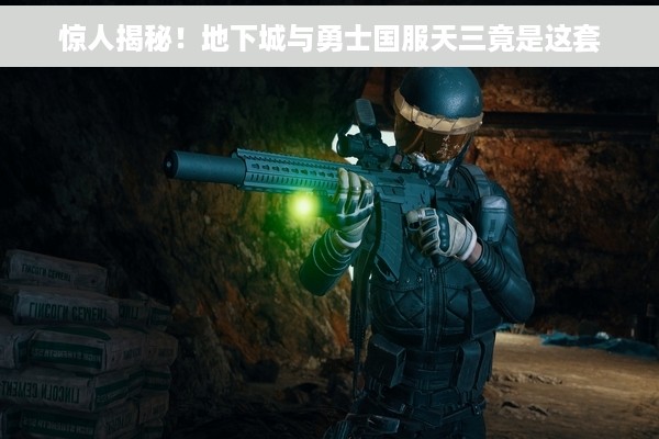 惊人揭秘！地下城与勇士国服天三竟是这套