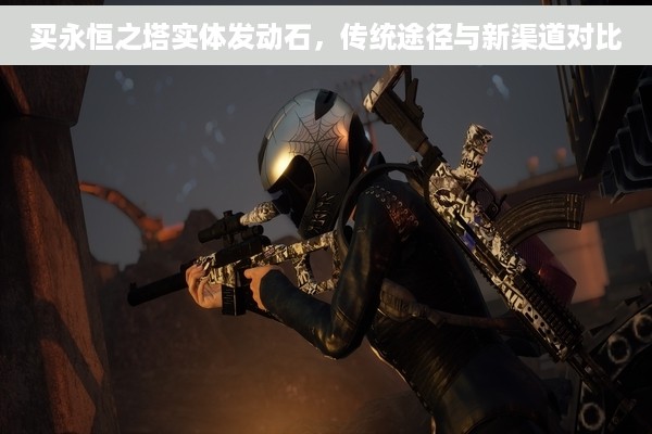 买永恒之塔实体发动石，传统途径与新渠道对比