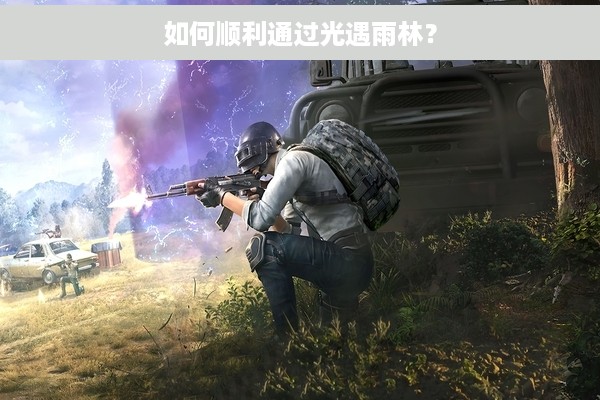 如何顺利通过光遇雨林？