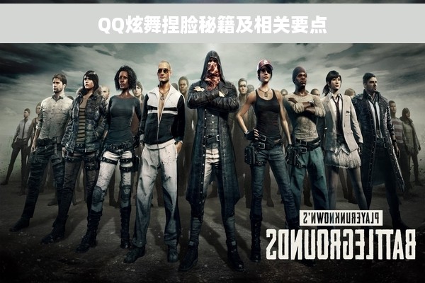 QQ炫舞捏脸秘籍及相关要点