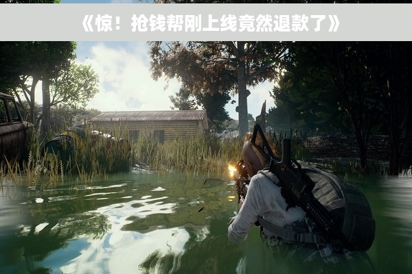 《惊！抢钱帮刚上线竟然退款了》