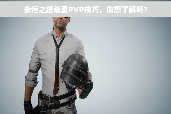 永恒之塔杀星PVP技巧，你想了解吗？