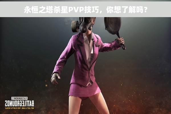 永恒之塔杀星PVP技巧，你想了解吗？