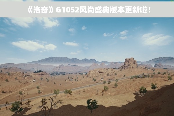 《洛奇》G10S2风尚盛典版本更新啦！