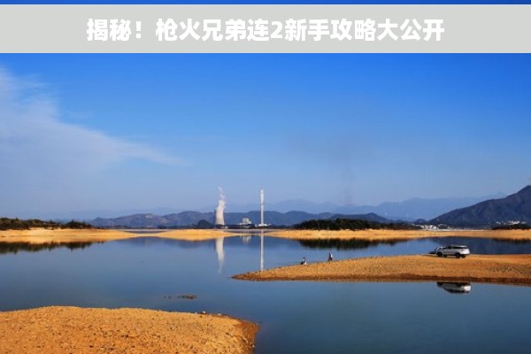 揭秘！枪火兄弟连2新手攻略大公开